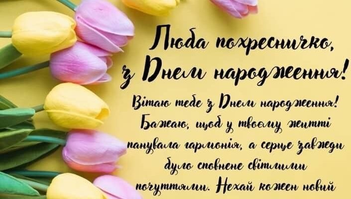Зворушливі привітання з Днем народження для вашої любимої похресниці