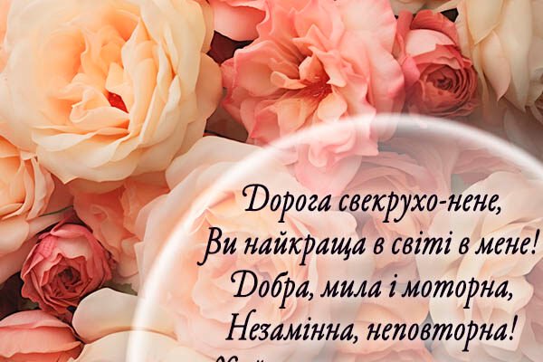 Зворушливі привітання з Днем народження для вашої любимою свекрухи