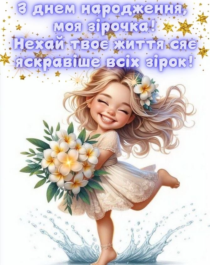Привітання з Днем народження дочці - картинки, листівки, вірші і проза