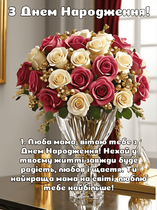 Привітання з Днем Народження мамі українською мовою, листівки, у ...