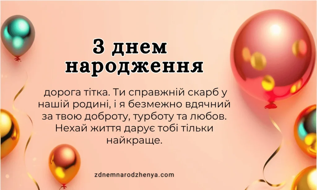 80+ привітань з днем народження тітки від племінника та ...