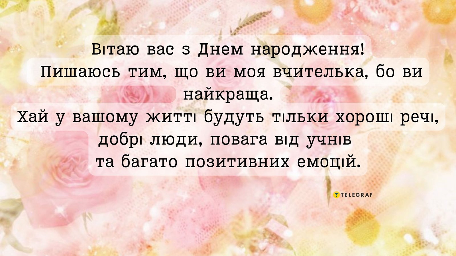 З днем народження вчительці — побажання та привітання, вірші та ...