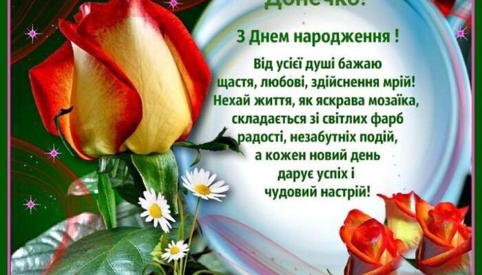 Зворушливі привітання з Днем народження донечки: найкращі слова любові