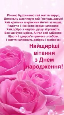Зворушливі привітання з днем народження донечці, що доведуть до сліз