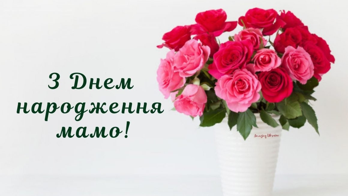 Привітання з днем народження мамі: вірші, проза та картинки — LVIV ...