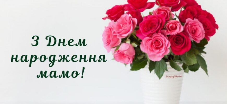 Зворушливі привітання з Днем народження мамі в прозі: найкращі побажання