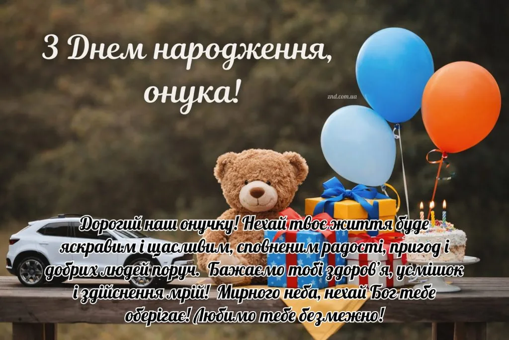 Зворушливі привітання з Днем народження онука своїми словами