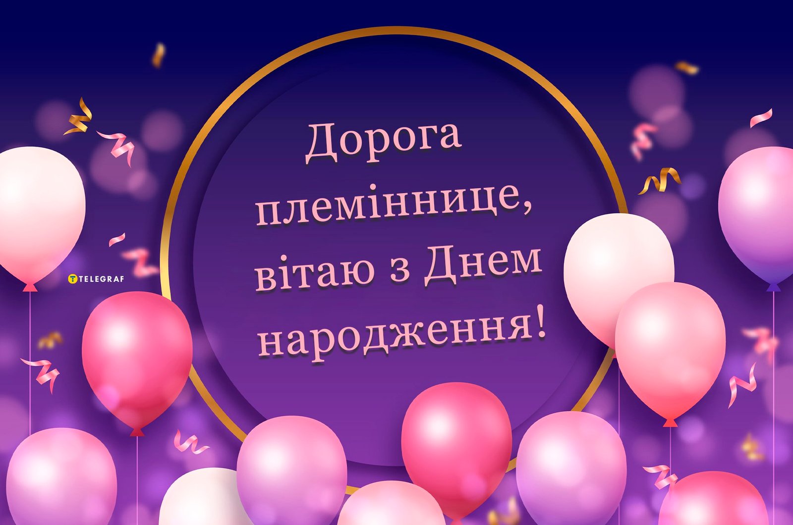 Гарні привітання з Днем народження племінниці 2026 - Новини України