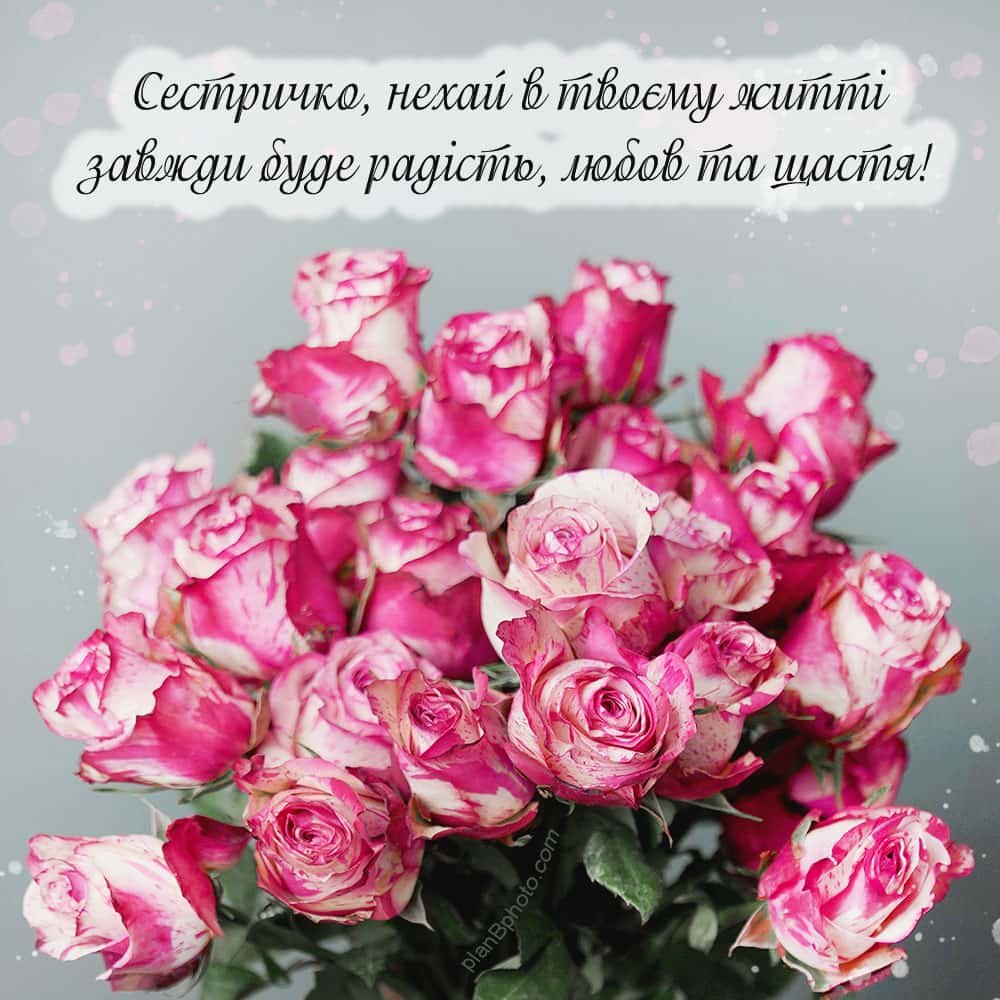 Привітання з Днем народження сестричці: своїми словами до сліз