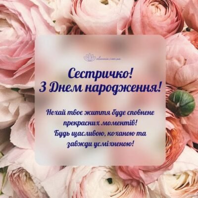 Зворушливі привітання з Днем народження сестрі своїми словами, до сліз