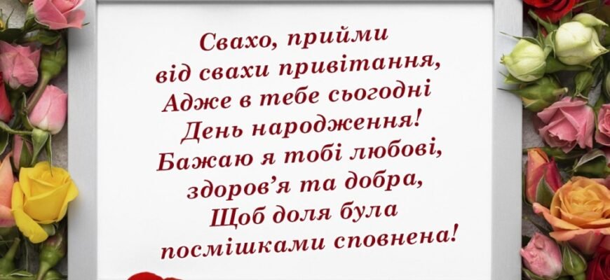 Зворушливі привітання з днем народження свасі: до сліз та щиро