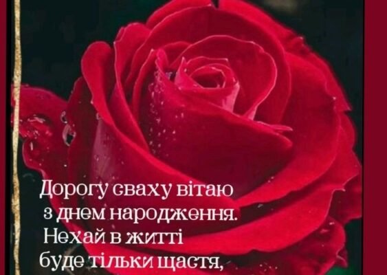 Зворушливі привітання з днем народження свасі українською мовою