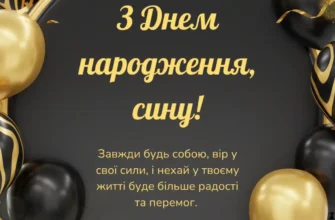 Зворушливі привітання з днем народження сина своїми словами до сліз