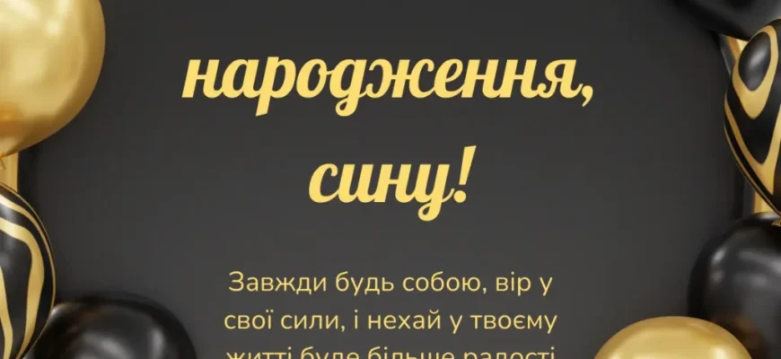 Зворушливі привітання з днем народження сина своїми словами до сліз