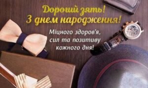 Зворушливі привітання з Днем народження зятю від тещі