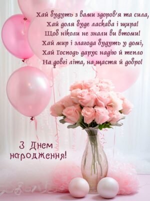 Зворушливі привітання з днем народження тещі від люблячого зятя