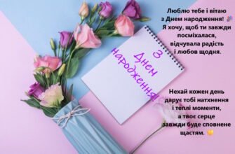 Зворушливі привітання з Днем народження жінці: щирі слова від серця