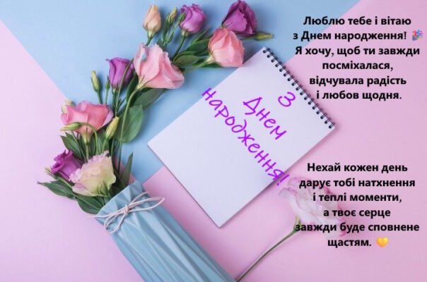 Зворушливі привітання з Днем народження жінці: щирі слова від серця Зворушливі привітання з Днем народження жінці: щирі слова від серця