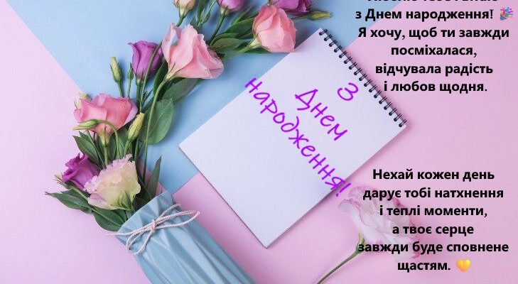 Зворушливі привітання з Днем народження жінці: щирі слова від серця