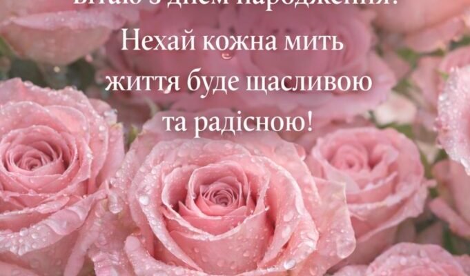 Зворушливі та теплі привітання з Днем народження для донечки від мами