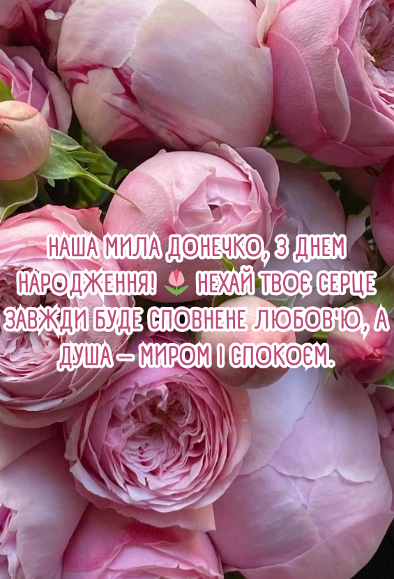 Привітання з днем народження доньці, донечці 😇 Щирі та зворушливі ...