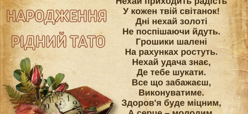 Зворушливі вірші для привітання тата з днем народження: добірка найкращих