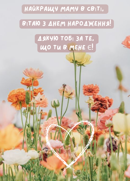 15+ привітань з днем народження Мамі від доньки-сина | Картинки і ...