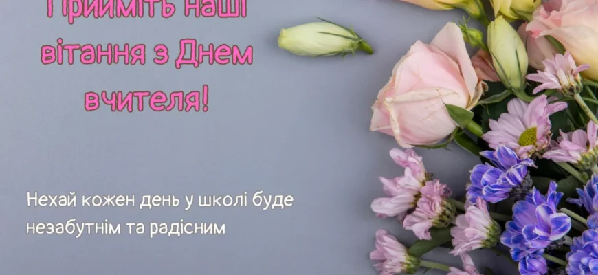 Зворушливі вітання з Днем народження для улюбленого вчителя