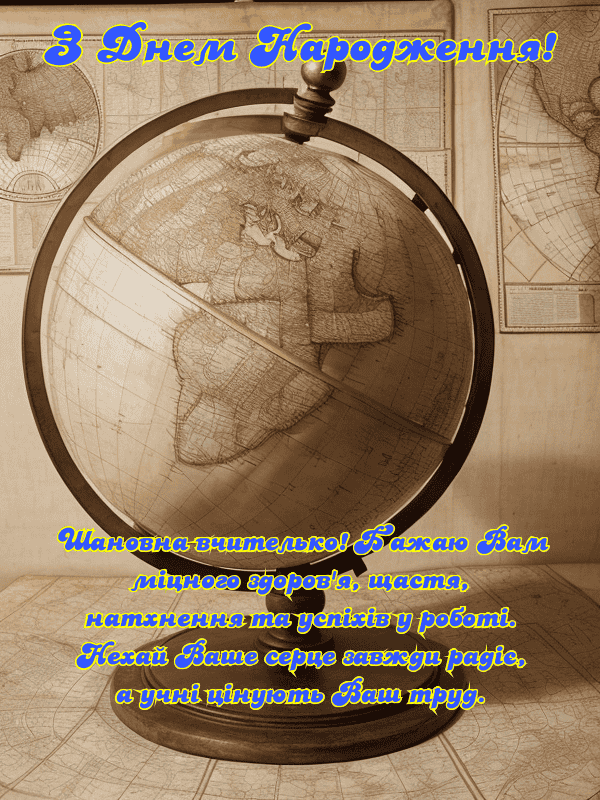 Привітання з Днем Народження вчительку українською мовою, листівки ...