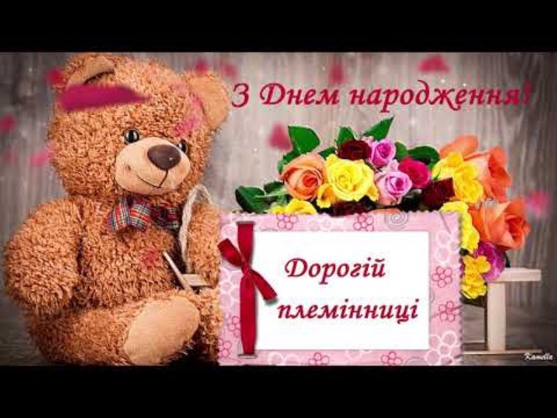 Найкращі привітання з Днем народження племінниці: своїми словами ...