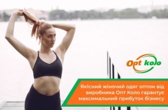 Де знайти якісний одяг жіночий оптом за найнижчими цінами?