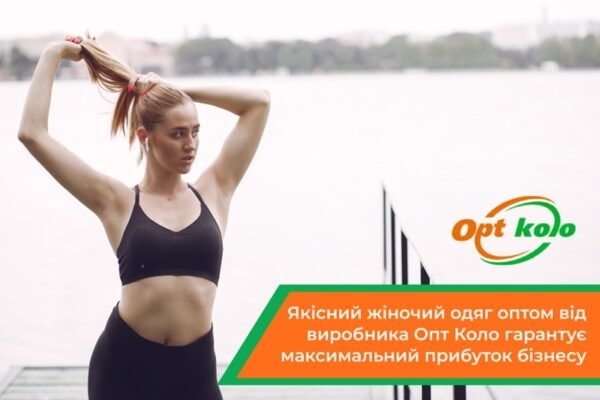 Де знайти якісний одяг жіночий оптом за найнижчими цінами?