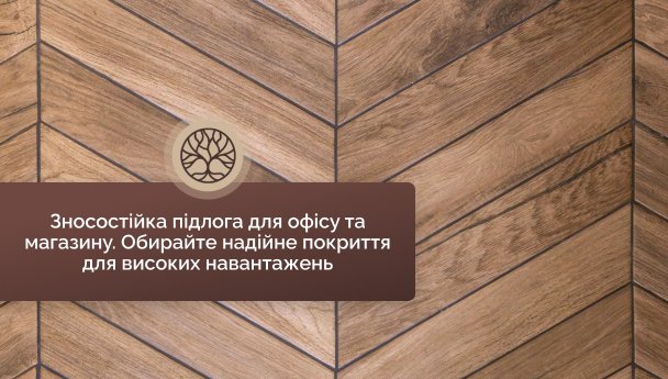 Яке покриття для підлоги витримає великі навантаження: рішення для офісу чи магазину Яке покриття для підлоги витримає великі навантаження: рішення для офісу чи магазину